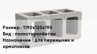 Блок строительный 1190х120х190 полистиролбетон для перемычек и армопоясов
